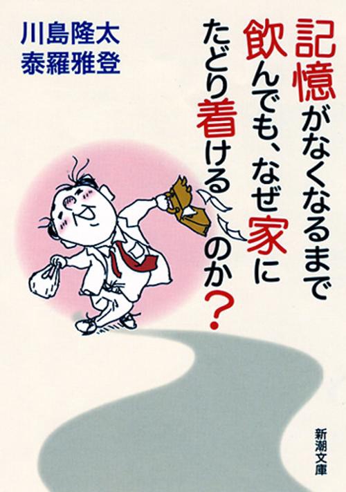 記憶がなくなるまで飲んでも、なぜ家にたどり着けるのか?