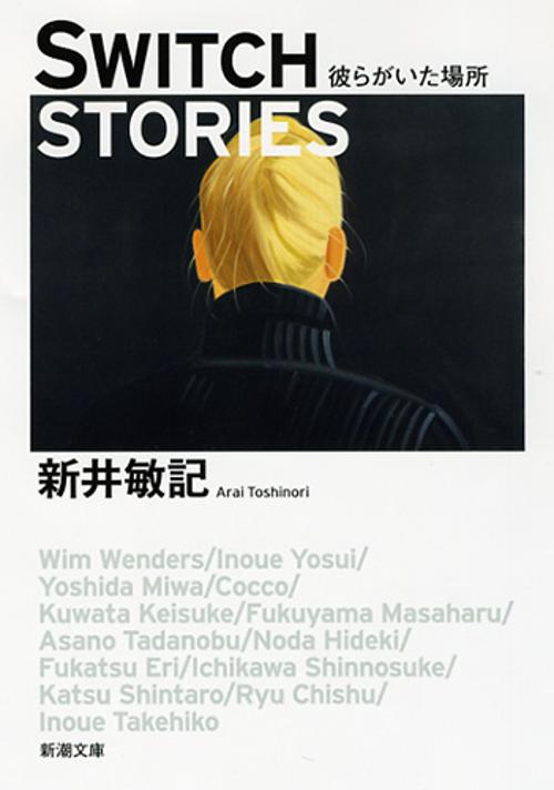 SWITCH STORIES 彼らがいた場所