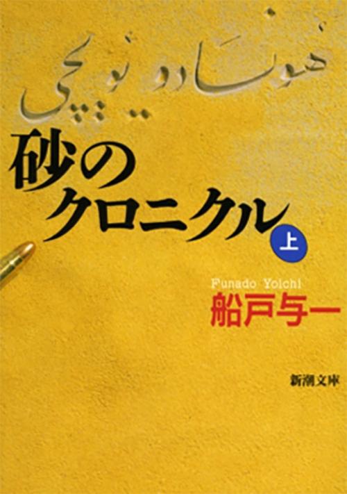 砂のクロニクル 上巻