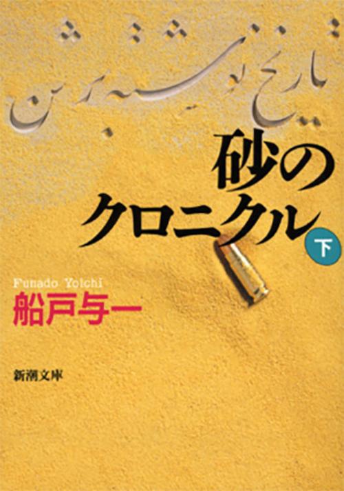 砂のクロニクル 下巻
