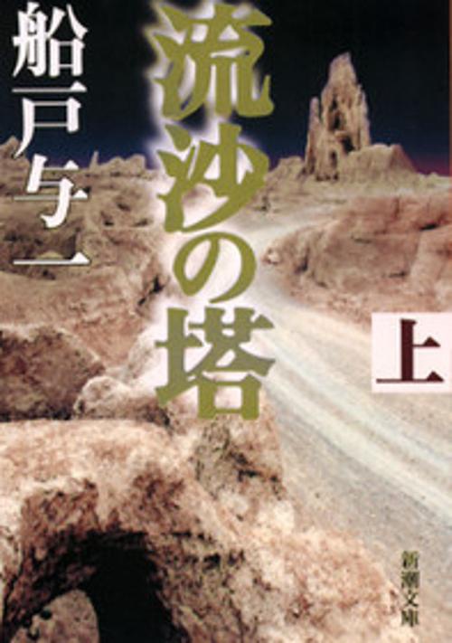 流沙の塔 上巻