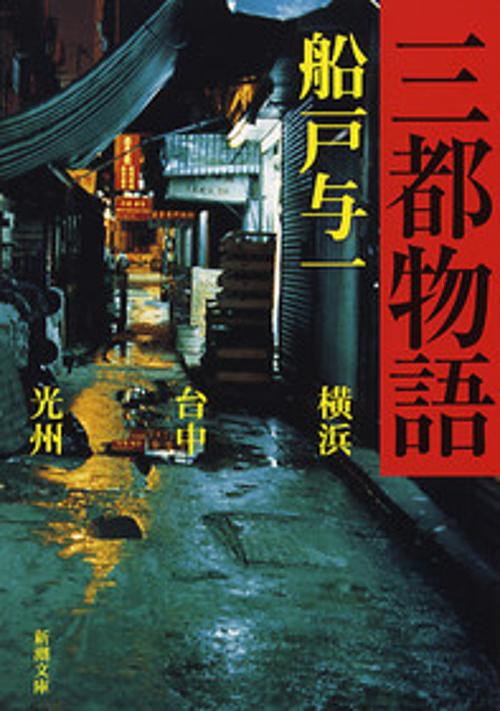 三都物語