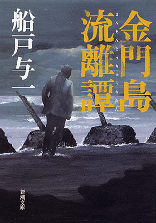 金門島流離譚