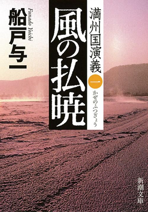 風の払暁 満州国演義 1