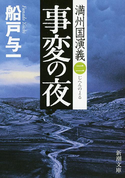 事変の夜 満州国演義 2