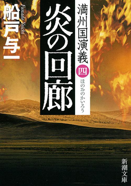 炎の回廊 満州国演義 4