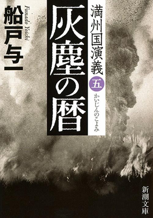 灰塵の暦 満州国演義 5