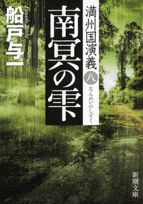 南冥の雫 満州国演義 8