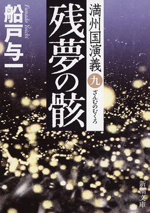 残夢の骸 満州国演義 9