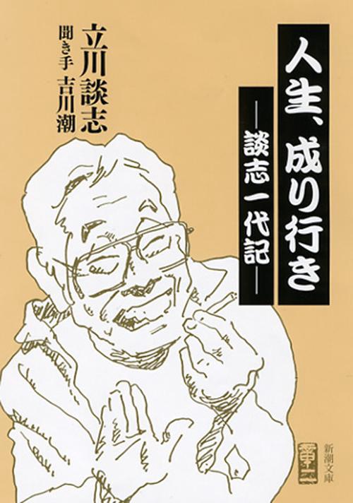 人生、成り行き