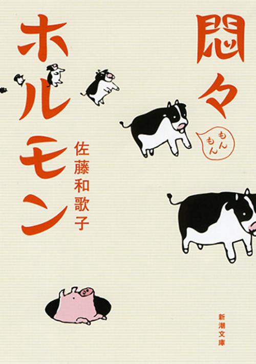 悶々ホルモン
