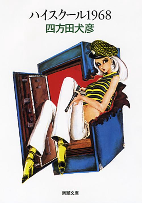 ハイスクール　1968