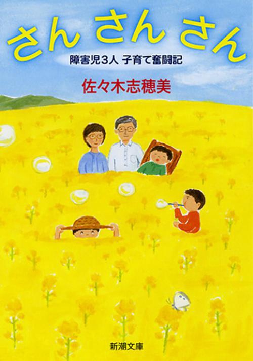 さんさんさん 障害児3人子育て奮闘記