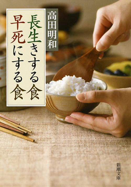 長生きする食早死にする食