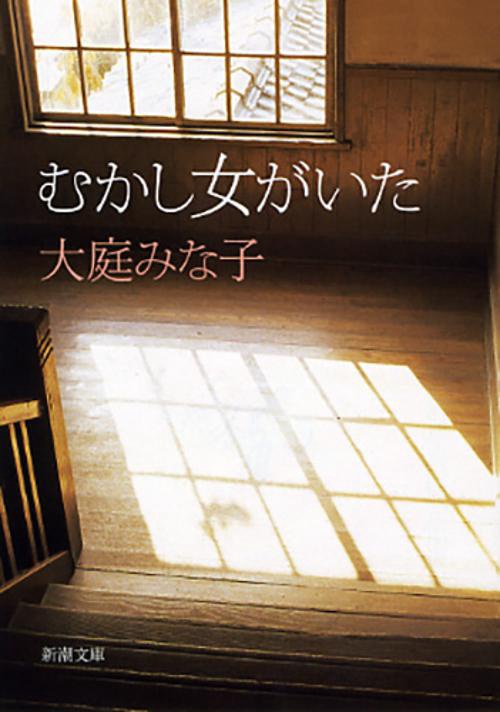 むかし女がいた