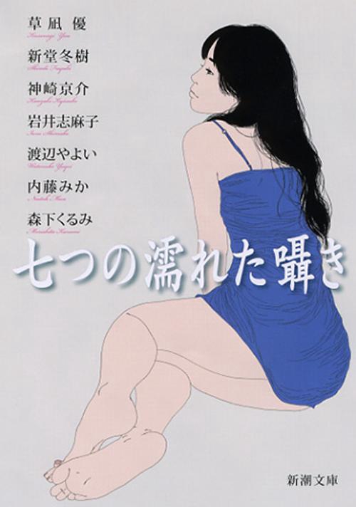 七つの濡れた囁き