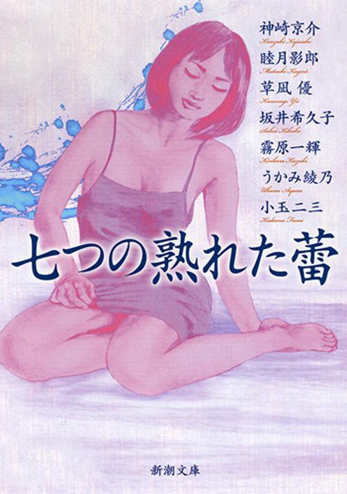 七つの熟れた蕾