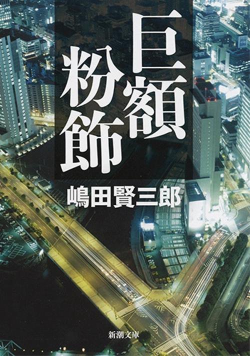 巨額粉飾