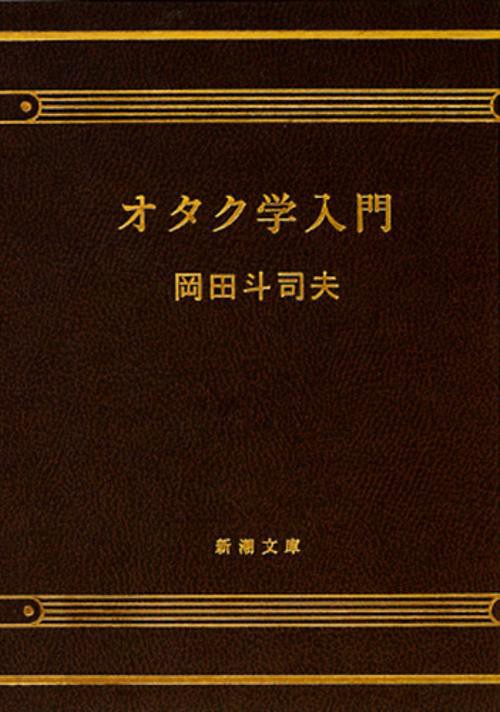オタク学入門
