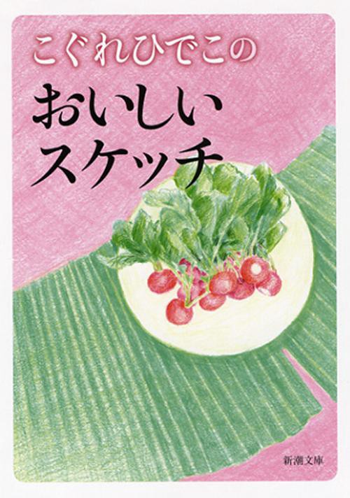 こぐれひでこのおいしいスケッチ