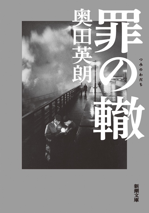 罪の轍