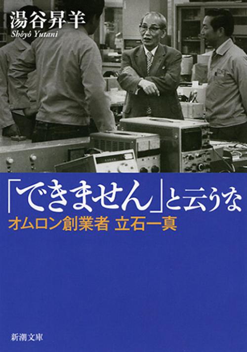 「できません」と云うな オムロン創業者立石一真