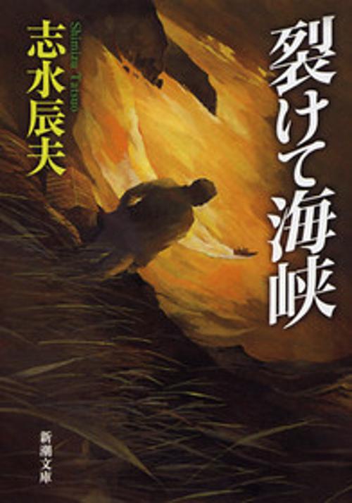 裂けて海峡