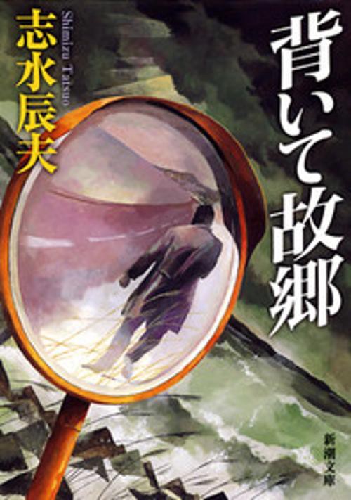 背いて故郷