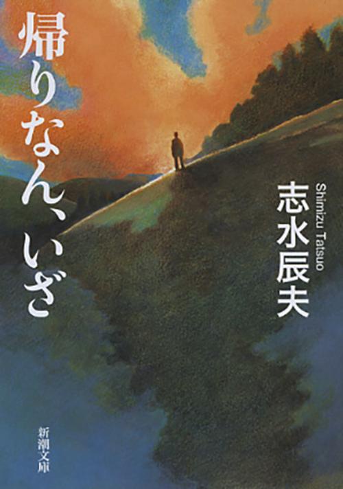 帰りなん、いざ