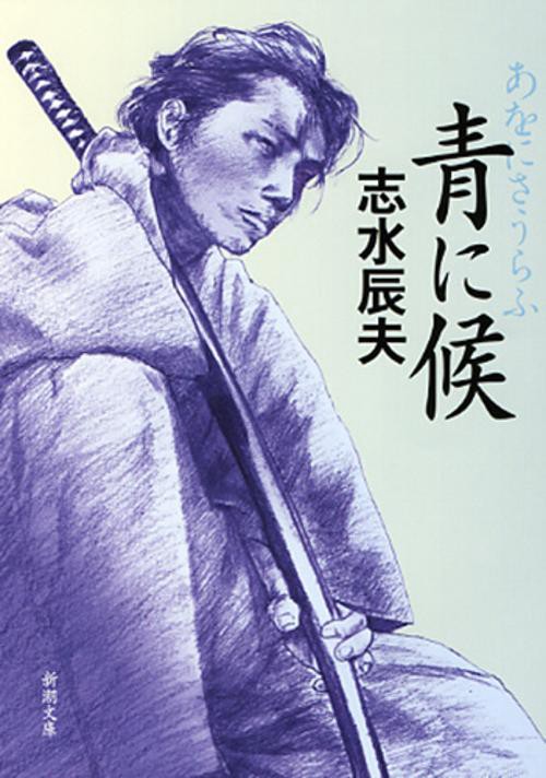 青に候