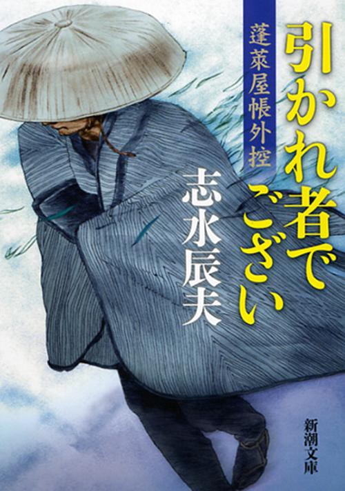 引かれ者でござい