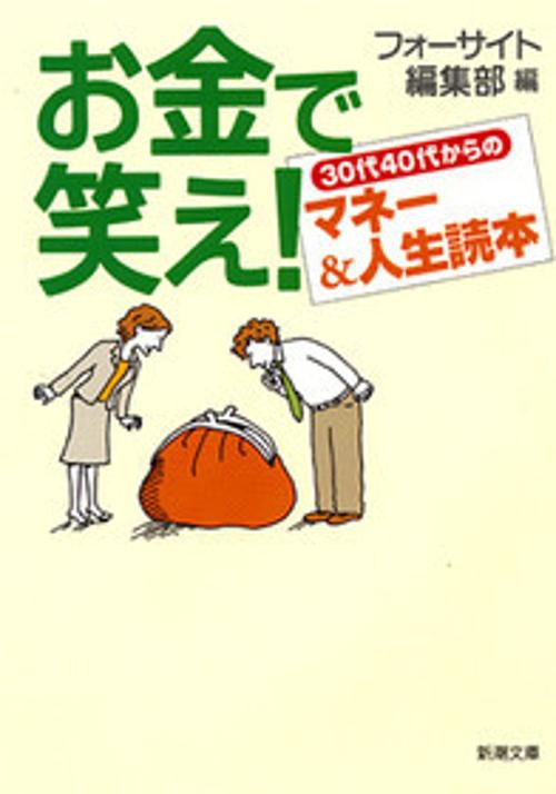 お金で笑え!