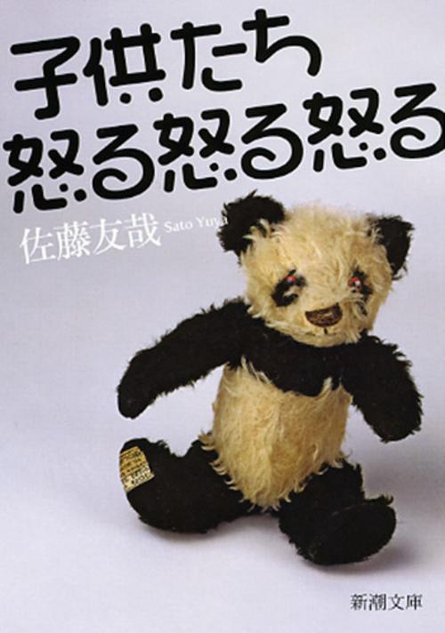 子供たち怒る怒る怒る