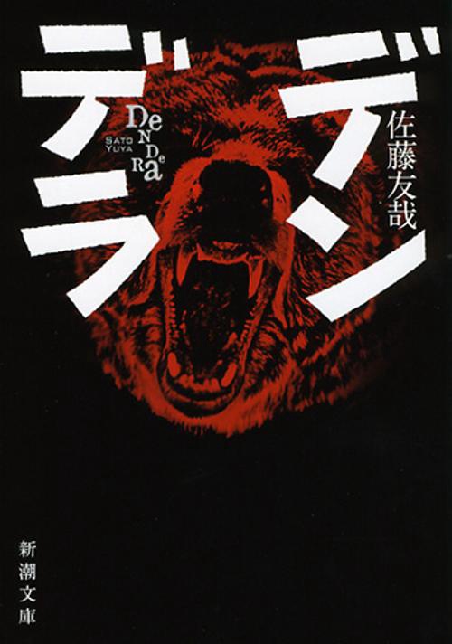 デンデラ