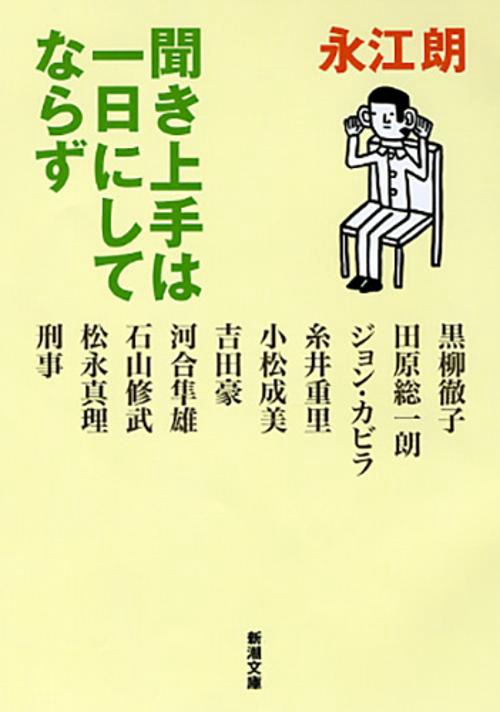 聞き上手は一日にしてならず