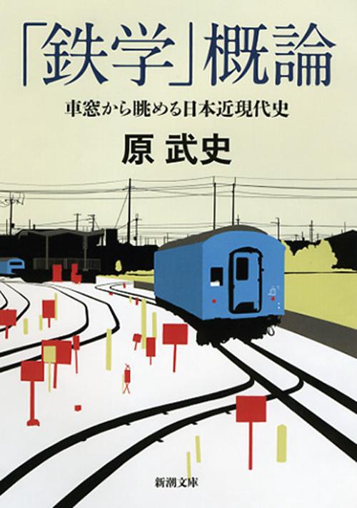 「鉄学」概論 車窓から眺める日本近現代史
