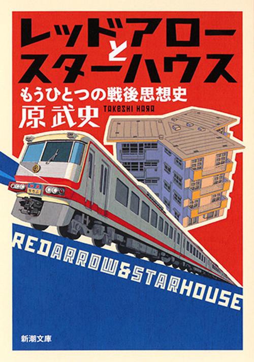 レッドアローとスターハウス