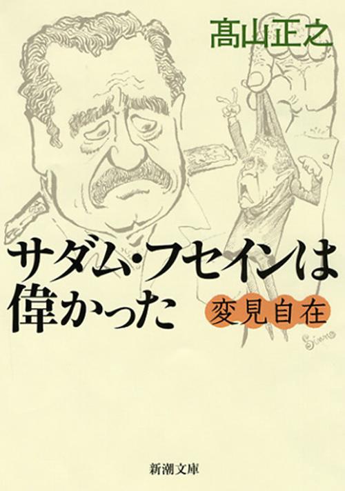 変見自在 サダム・フセインは偉かった
