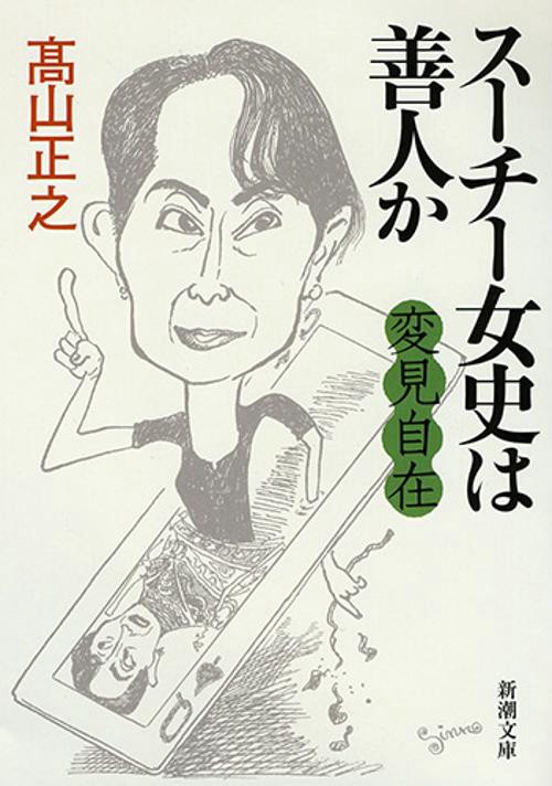 変見自在 スーチー女史は善人か