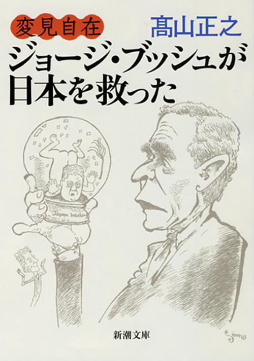 変見自在　ジョージ・ブッシュが日本を救った