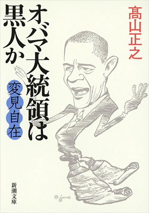 変見自在 オバマ大統領は黒人か
