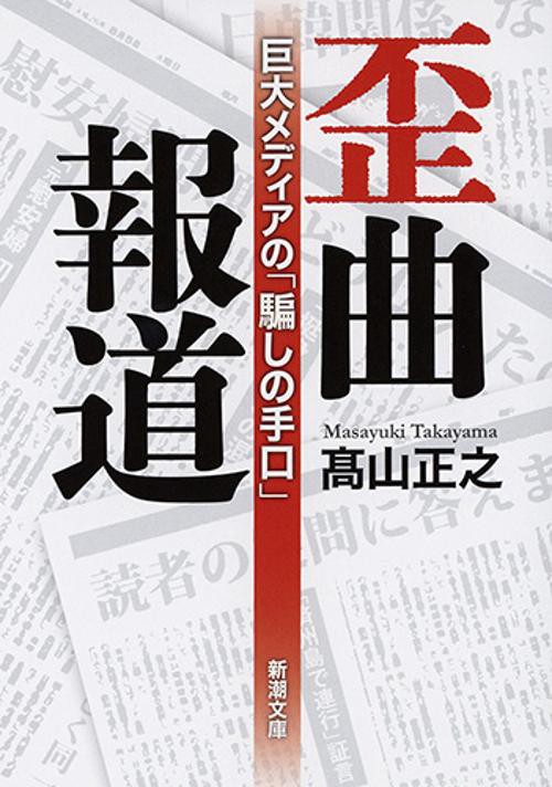 歪曲報道 巨大メディアの「騙しの手口」