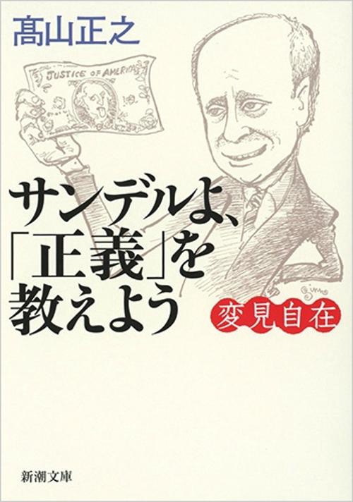 変見自在 サンデルよ、「正義」を教えよう