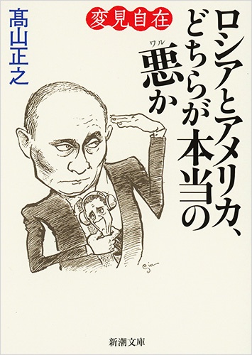 変見自在 ロシアとアメリカ、どちらが本当の悪か