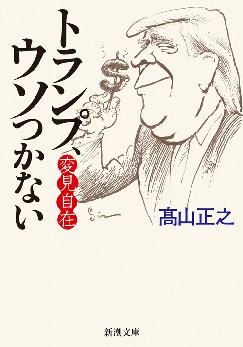 変見自在 トランプ、ウソつかない