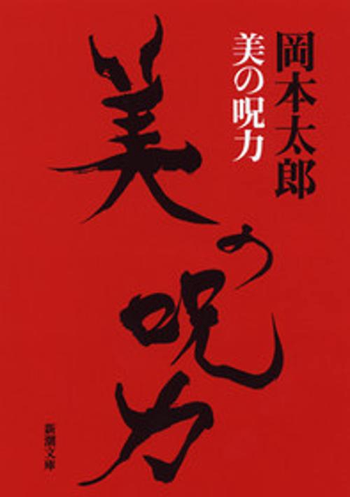 美の呪力