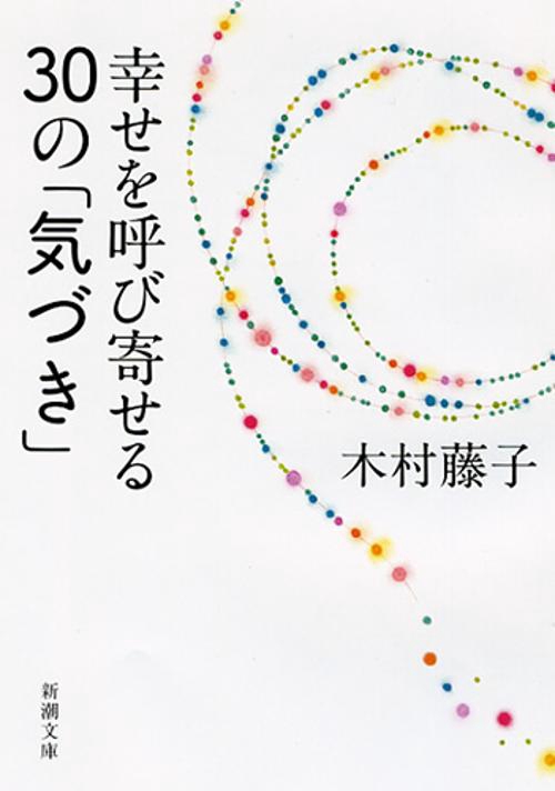 幸せを呼び寄せる30の「気づき」
