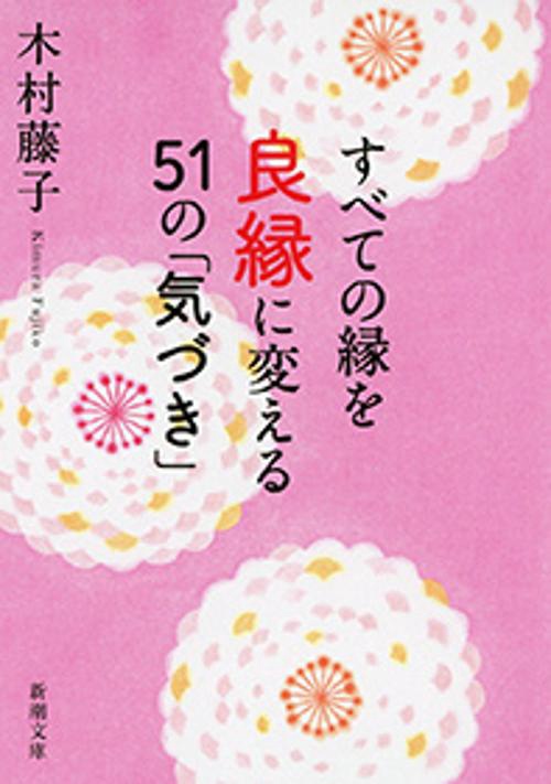 すべての縁を良縁に変える５１の「気づき」
