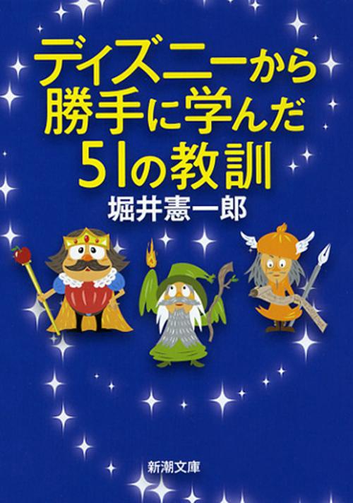 ディズニーから勝手に学んだ51の教訓