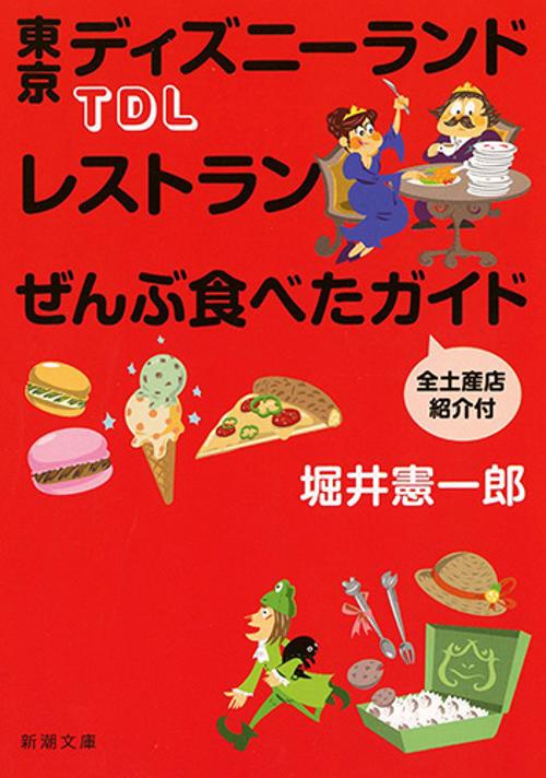 TDLレストランぜんぶ食べたガイド 全土産店紹介付
